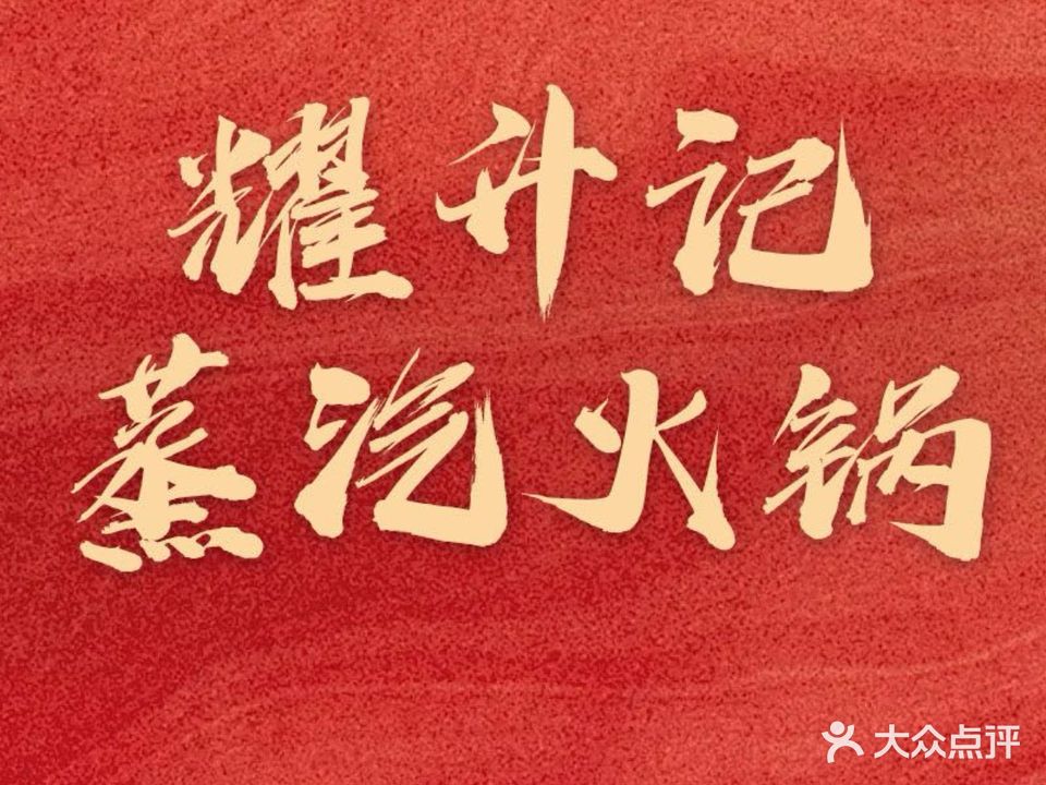 耀升记蒸汽鸡(普宁店)