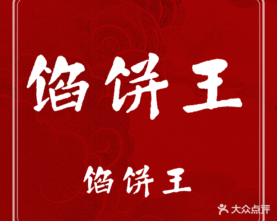 清真馅饼王
