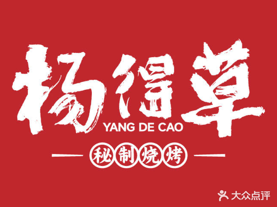 杨得草烧烤