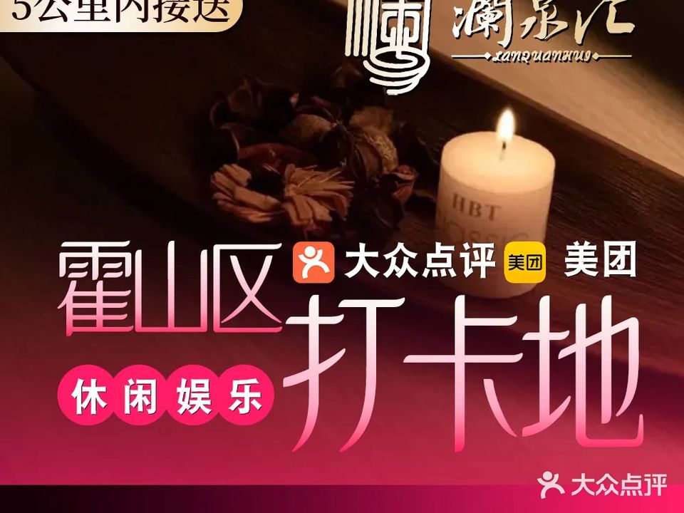 澜泉汇足道·汤泉·spa