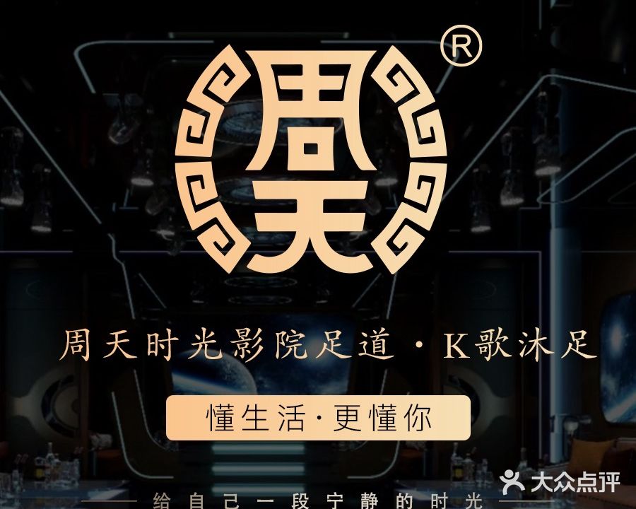 周天时光影院足道·K歌沐足