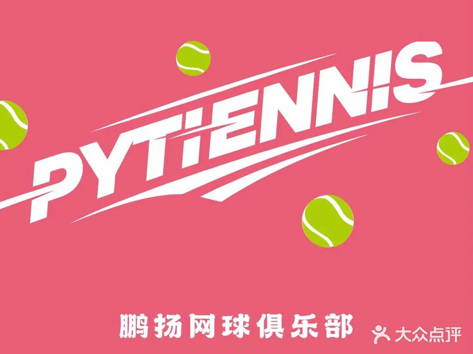 鹏扬网球俱乐部