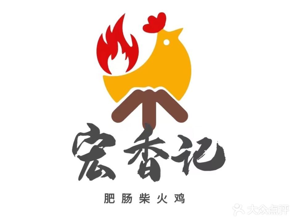 宏香记肥肠柴火鸡