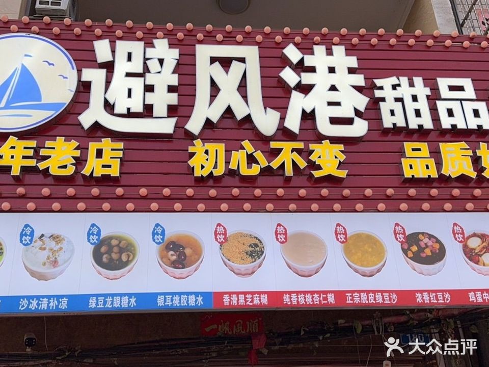 避风港甜品店