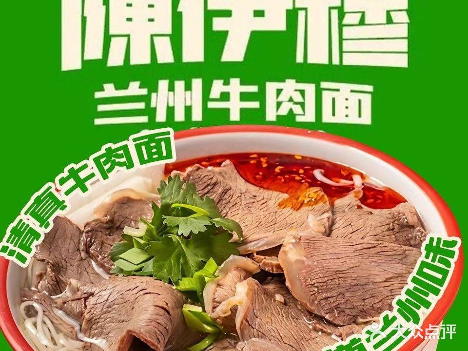 清真·陳伊穆·兰州牛肉面(夫子庙长乐坊店)