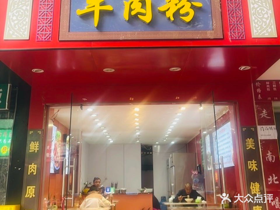 清真盘州牛肉粉