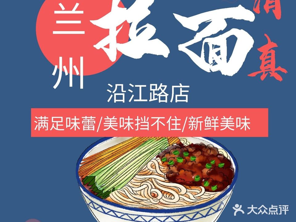 清真兰州拉面(沿江路店)