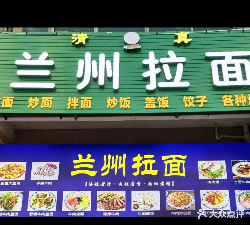 清真兰州拉面(东方·碧海云天B区店)