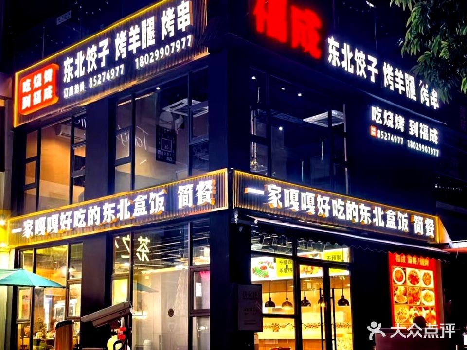 东北饺子烧烤店