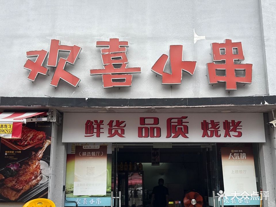 欢喜小串·羊排羊腿·东北烧烤