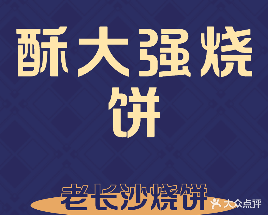 酥大强烧饼(中山店)