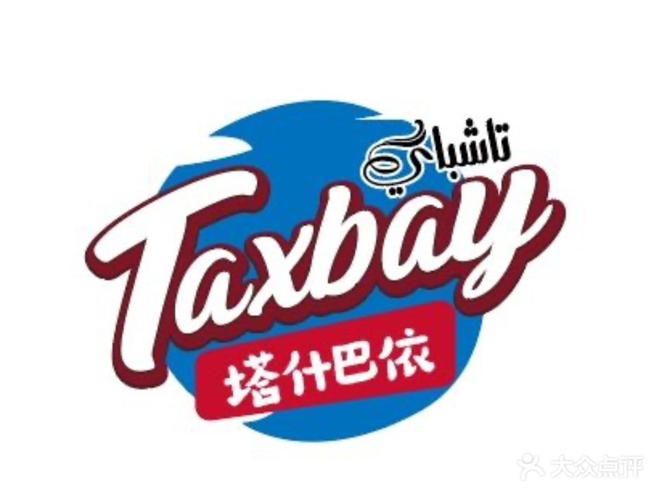 塔什巴依·新疆餐厅·清真