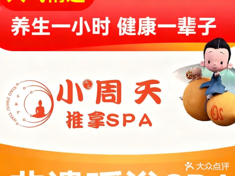 小周天推拿SPA(万达形象店)