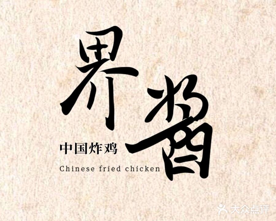 界酱中国炸鸡(萍乡润达国际店)