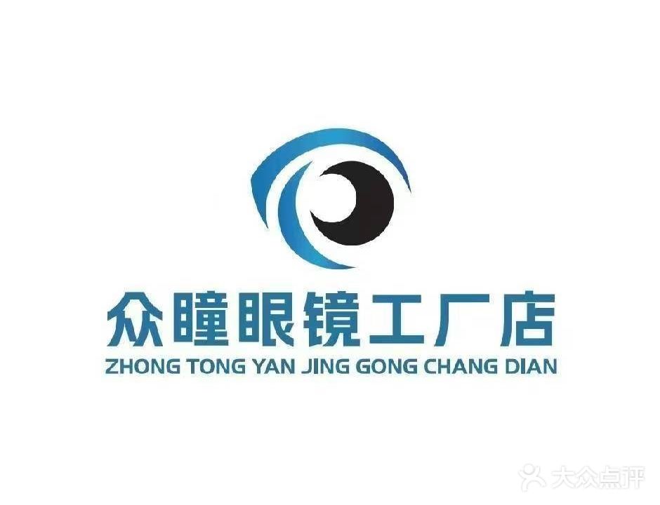 众瞳眼镜工厂店