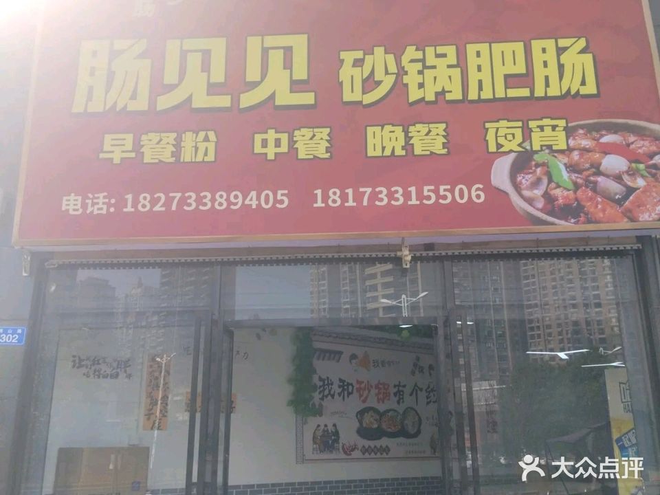 肠见见砂锅肥肠