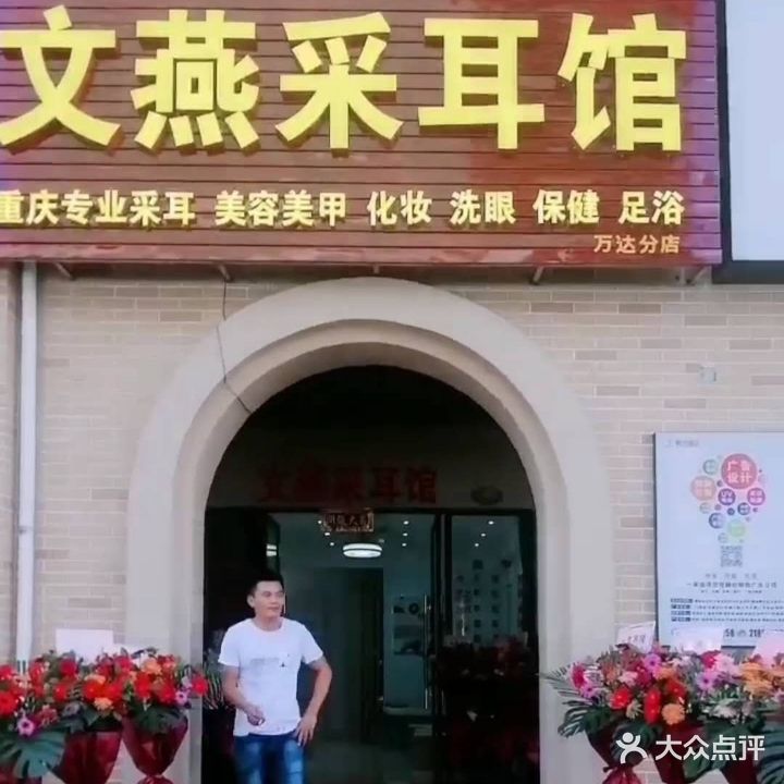 文燕采耳馆(万达海公馆店)