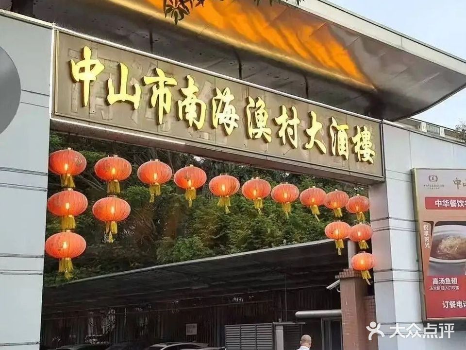 中山市南海渔村大酒楼