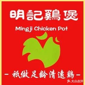 明记鸡煲·乳鸽煲