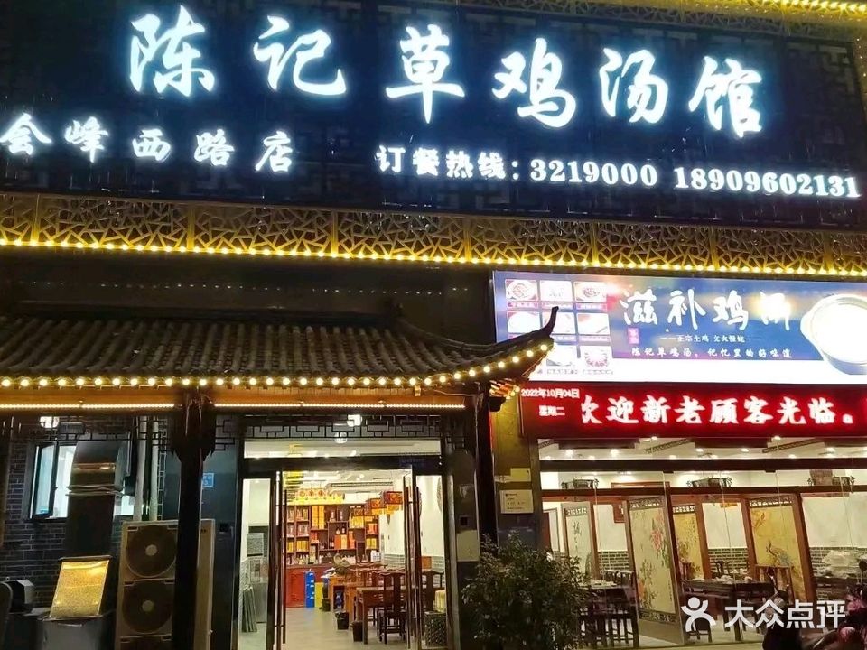 陈记草鸡汤(会峰西路店)