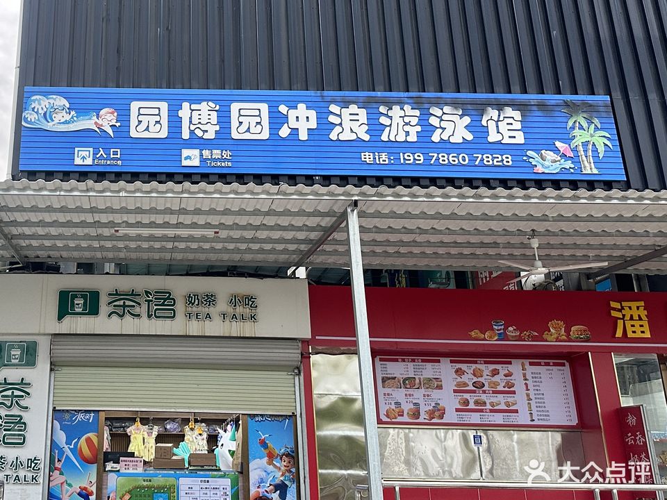 园博园冲浪游泳池