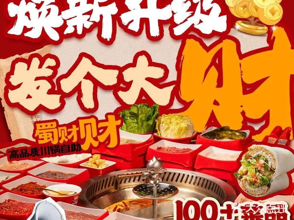 蜀财财·川锅自助·原切真牛肉(沙县店)