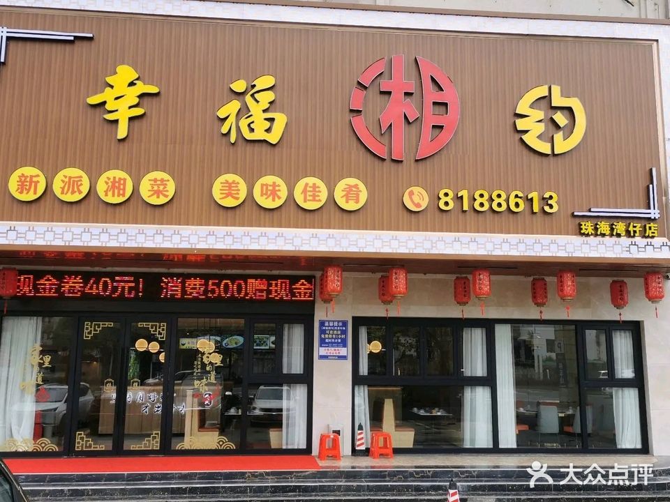 幸福湘约(湾仔店)
