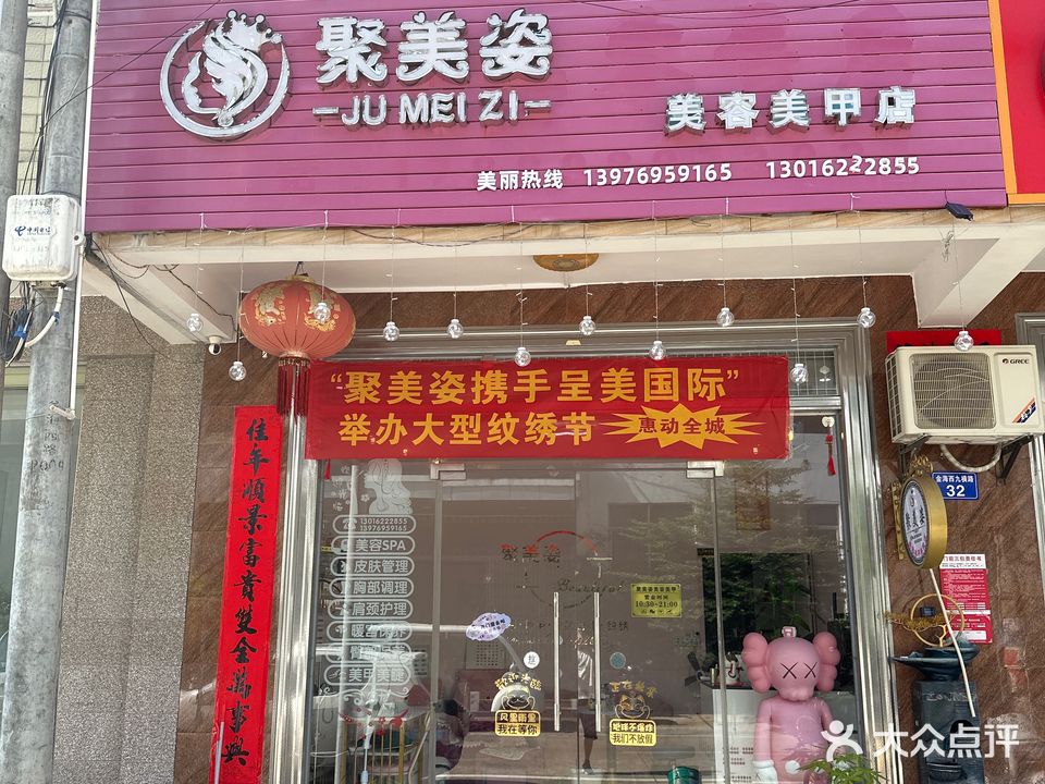 聚美姿美容美甲店
