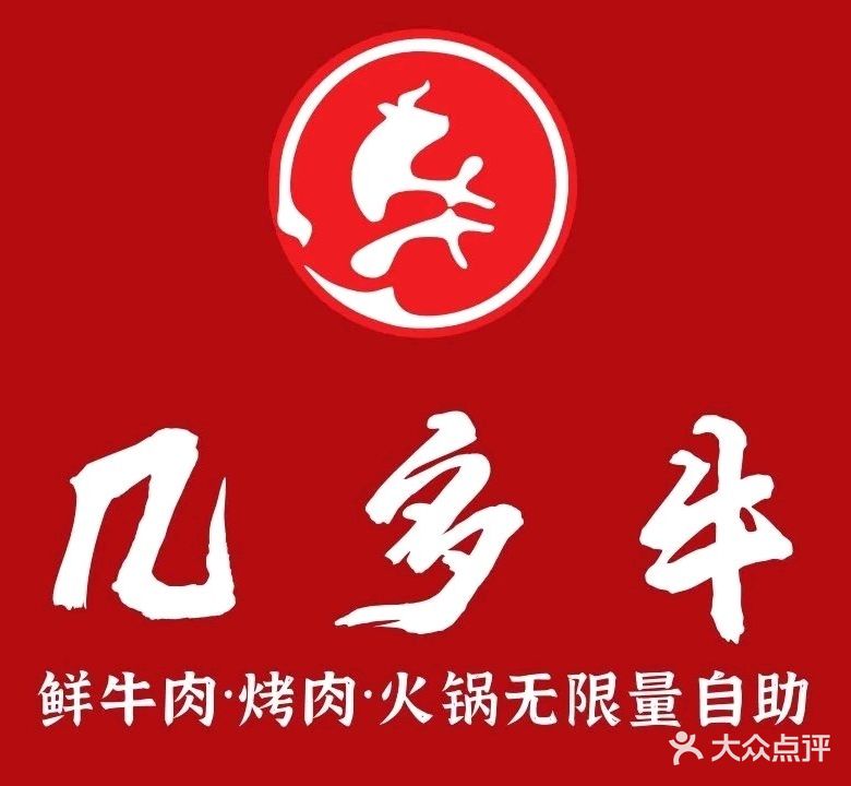 几多牛鲜牛肉·烤肉·火锅无限量自助(港汇店)