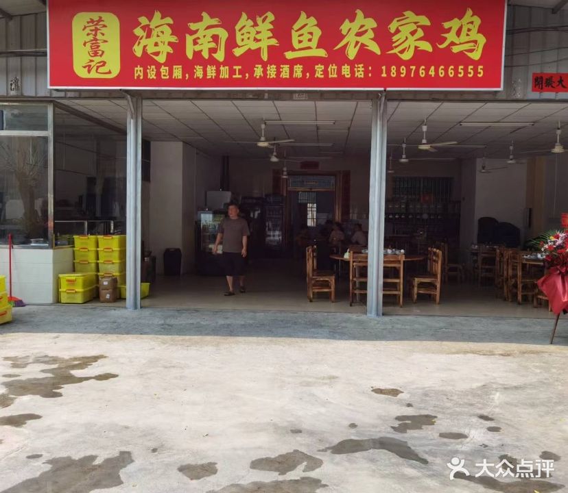 荣富记海南鲜鱼农家鸡