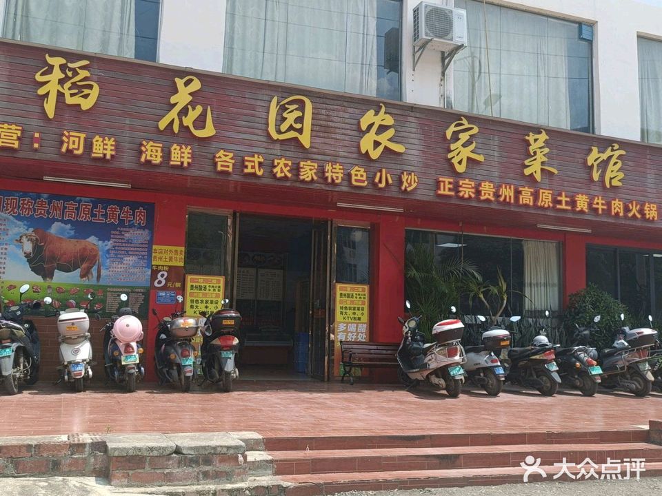 稻花园农家菜馆(城西路店)