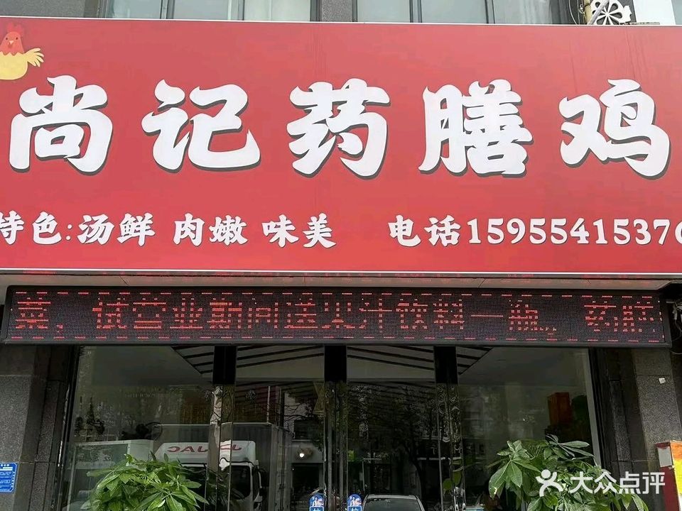 尚记药膳鸡火锅