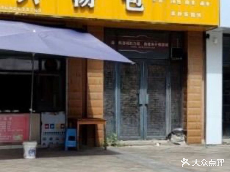 日日兴汤包(大唐御苑店)