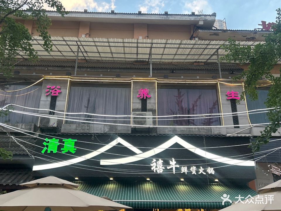 清真禧牛鲜货火锅