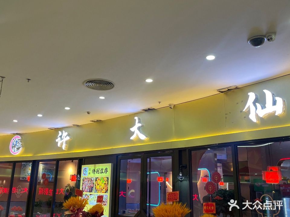 许大仙·干锅川菜·本地菜(年年丰店)