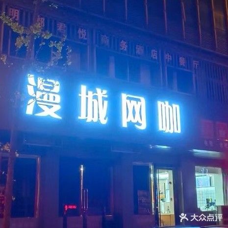 漫城网咖(永固大厦店)