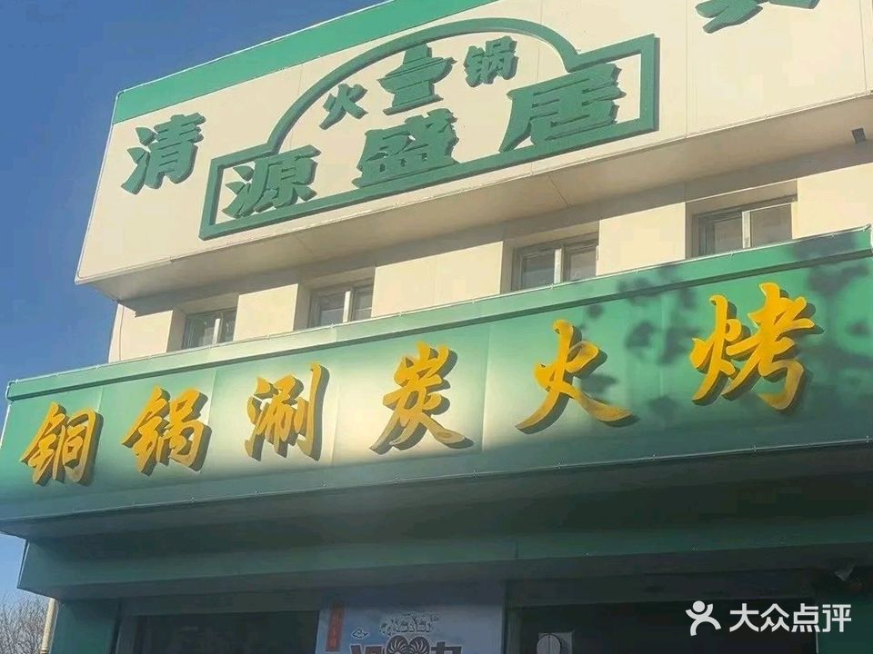 清真源盛居铜锅涮炭火烤(荣盛道店)