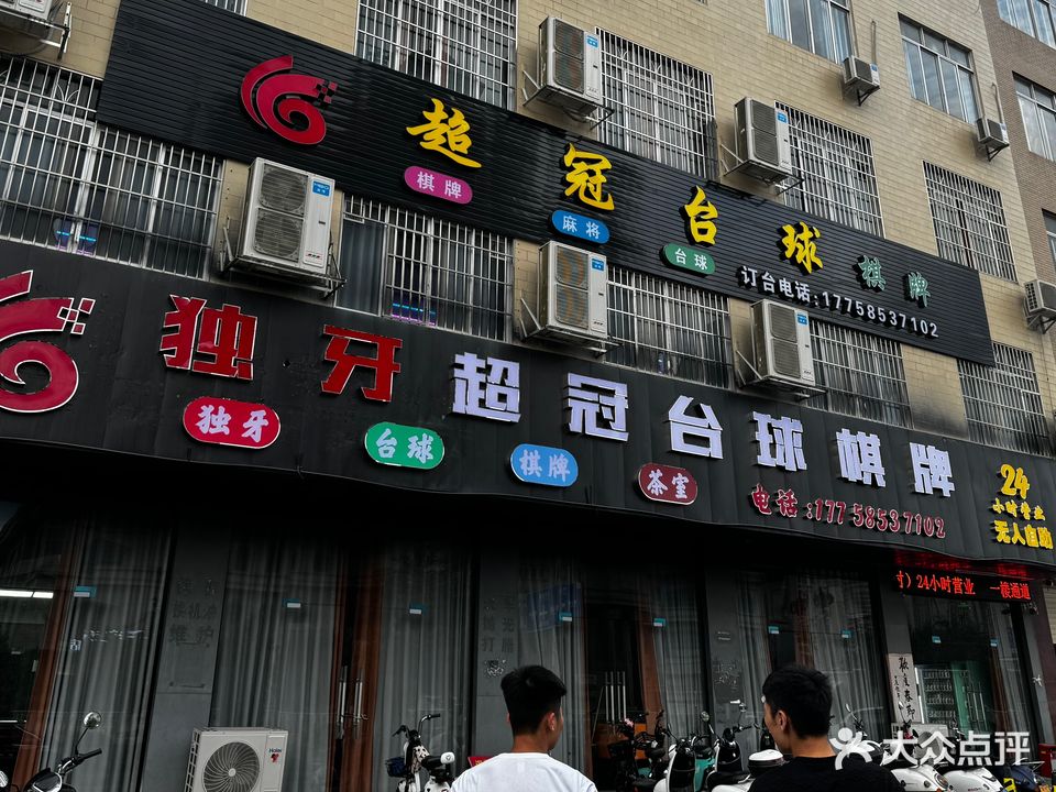 超冠台球棋牌室