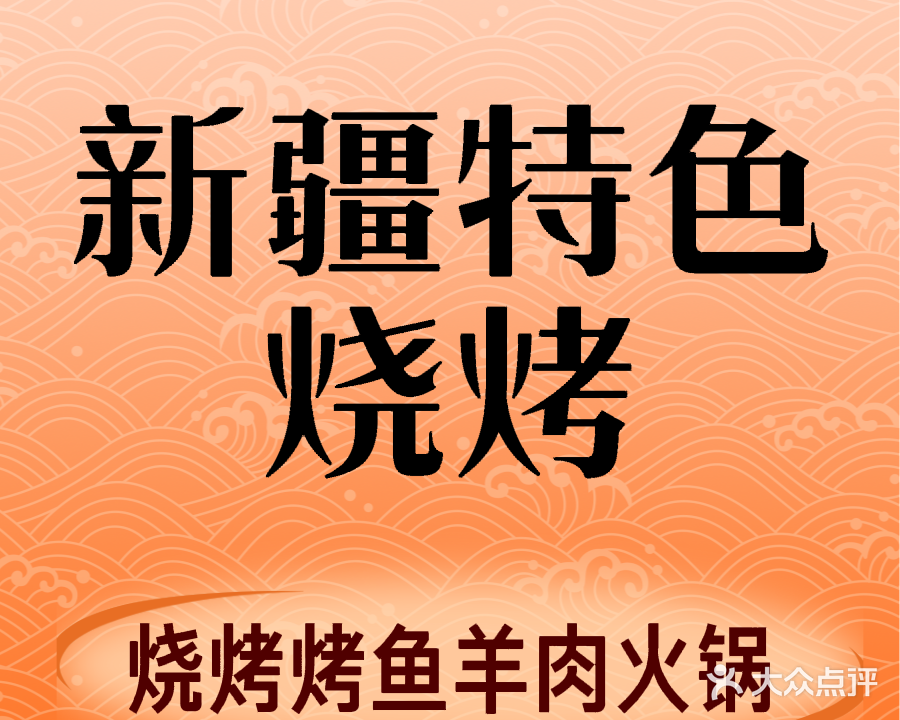 清真新疆特色烧烤