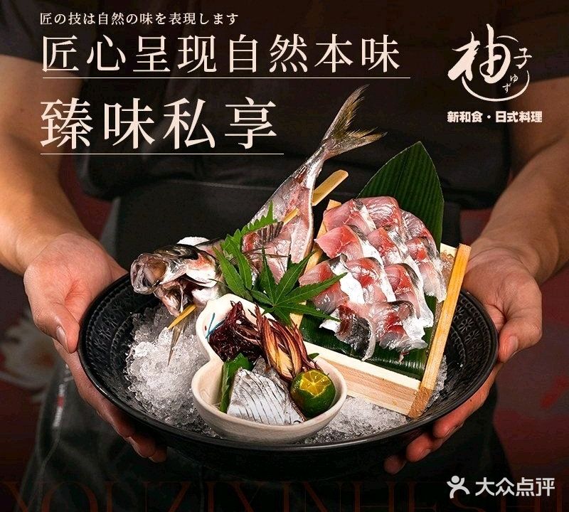 柚子新和食·融合料理