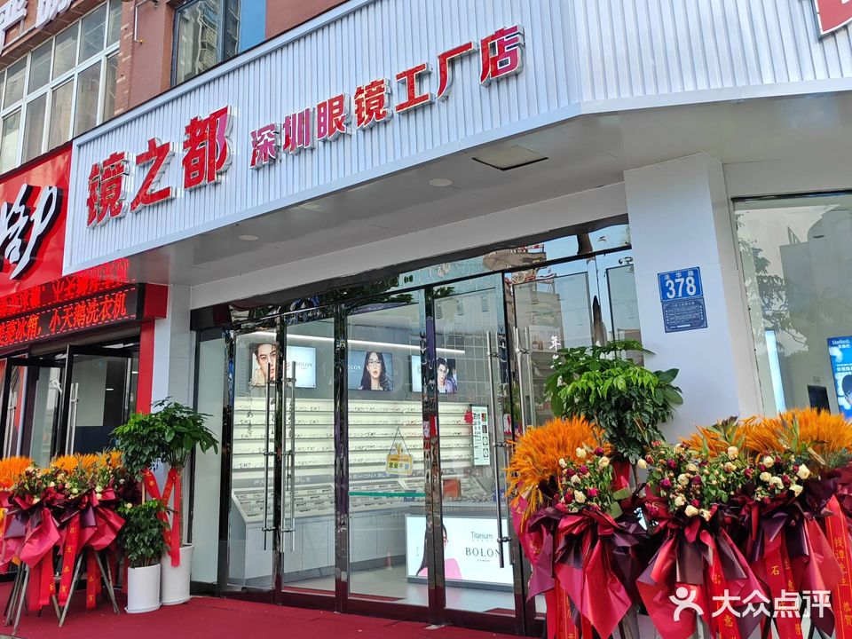 镜之都深圳眼镜(工厂店)