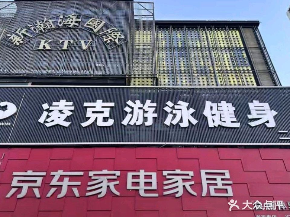 凌克游泳健身二店(淮南·白马商业广场东津渡路店)