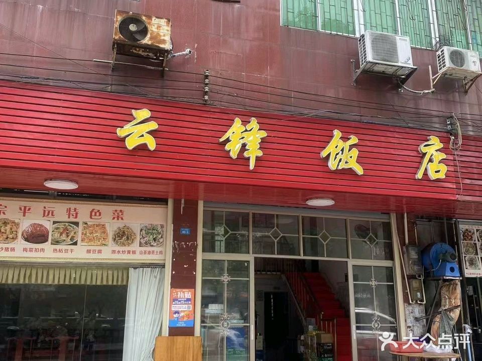 云锋饭店(梅州平远店)