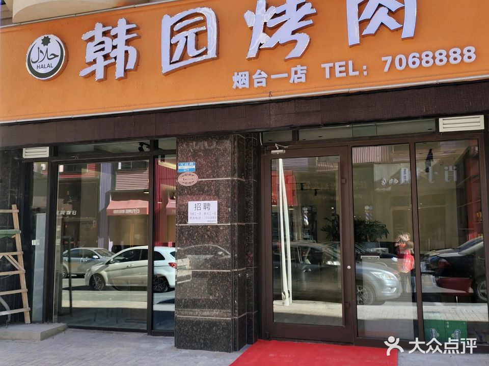 韩园烤肉(烟台一店)