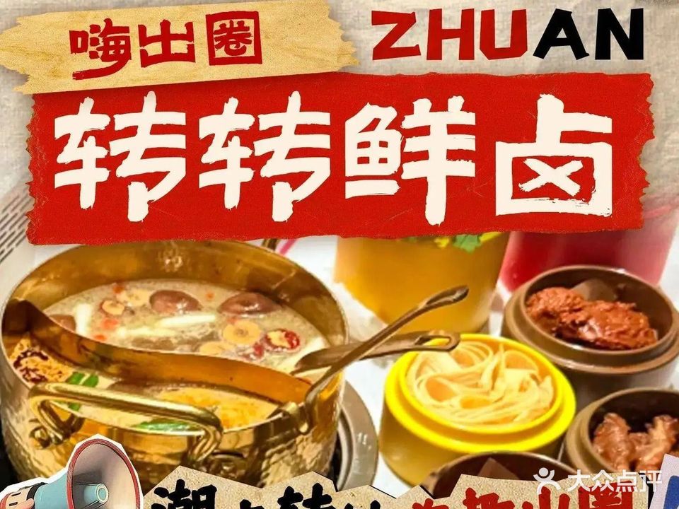 嗨出圈转转鲜卤(金奥华府店)