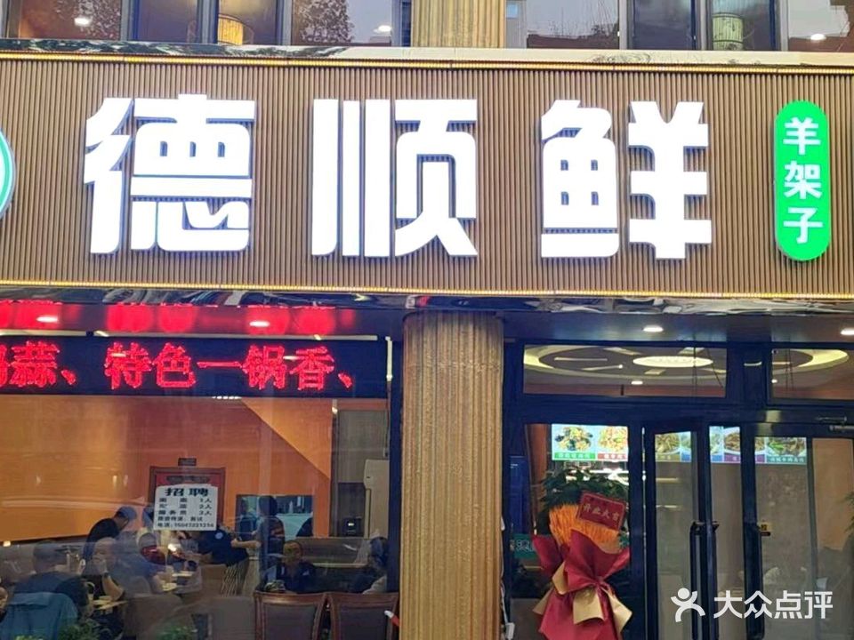 清真德顺鲜(金一小店)