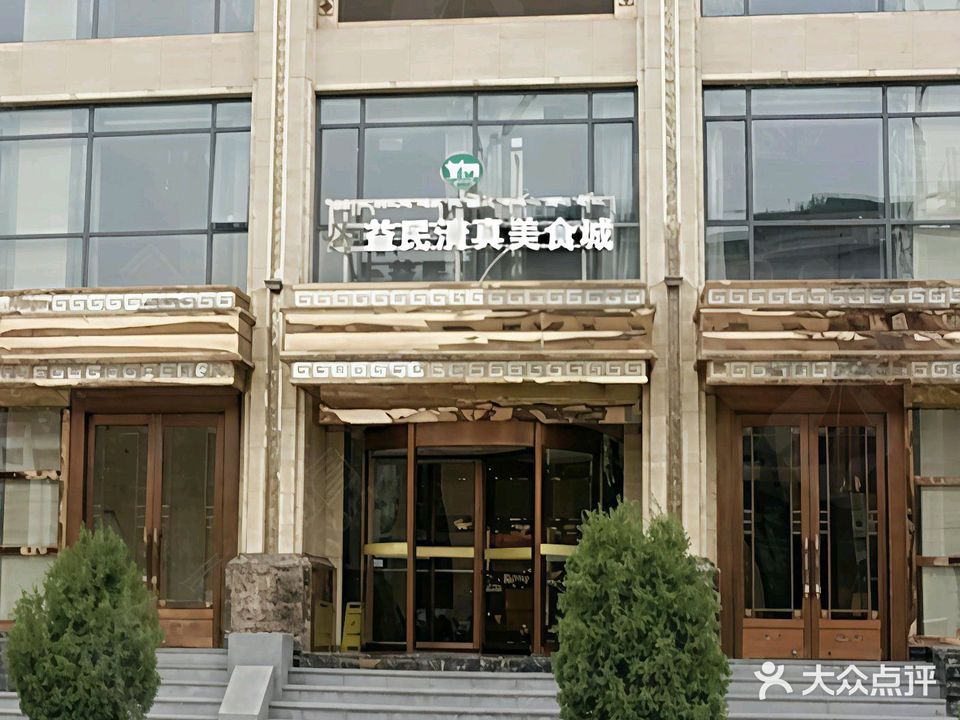 益民清真美食城