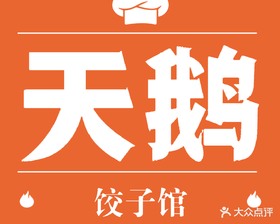 天鹅饺子馆(茶山店)