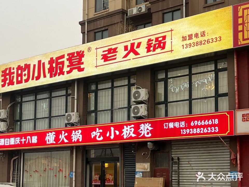 我的小板凳老火锅(御城名邸店)