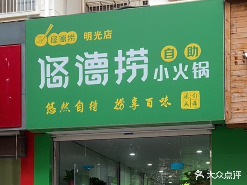 悠德捞自助小火锅(明光店)